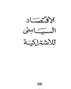 كتاب الاقتصاد السياسي للصهيونية: المعجزة والوظيفية لـ عادل سمارة