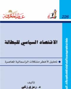 كتاب الإقتصاد السياسي للبطالة لـ 