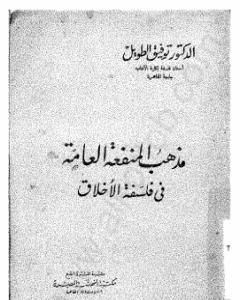 كتاب مذهب المنفعة العامة في فلسفة الأخلاق لـ 