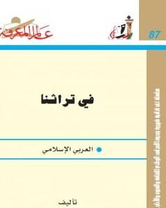 كتاب في تراثنا العربي الإسلامي لـ 