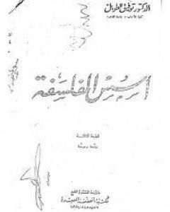 كتاب أسس الفلسفة لـ 