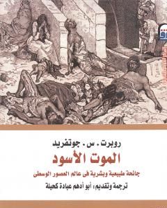 كتاب الموت الأسود - جائحة طبيعية وبشرية في عالم العصور الوسطى لـ روبرت س. جوتفريد