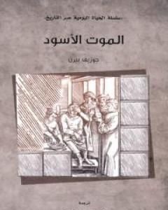 كتاب الموت الأسود لـ جوزيف بيرن