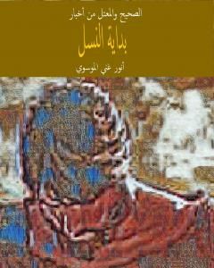 كتاب الصحيح والمعتل من اخبار بداية النسل لـ 