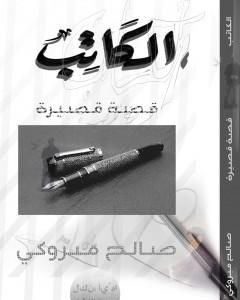 كتاب الكاتب لـ صالح مبروكي