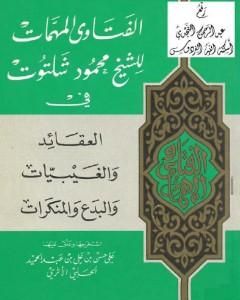 كتاب الفتاوى المهمات للشيخ محمود شلتوت في العقائد والغيبيات والبدع والمنكرات لـ محمود شلتوت