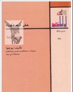 رواية على قيد الحياة لـ يو هوا