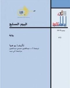 رواية اليوم السابع لـ 