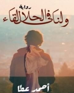 رواية ولنا فى الحلال لقاء لـ أحمد عطا عبدالراضي رواية ولنا فى الحلال لقاء لـ أحمد عطا عبدالراضي