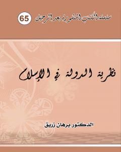 كتاب نظرية الدولة في الاسلام وعياً ورؤية لـ د. برهان زريق