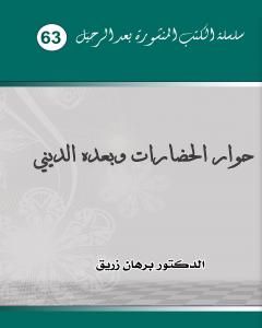كتاب حوار الحضارات وبعده الديني لـ د. برهان زريق