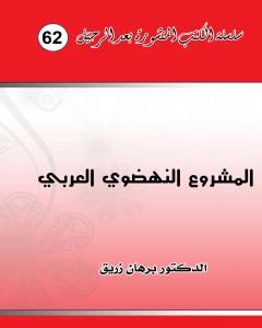 كتاب المشروع النهضوي العربي لـ د. برهان زريق