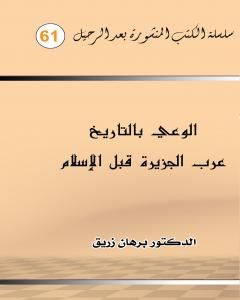 كتاب الوعي بالتاريخ عرب الجزيرة قبل الاسلام لـ د. برهان زريق