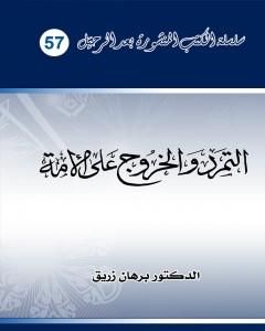 كتاب التمرد والخروج على الأمة لـ د. برهان زريق