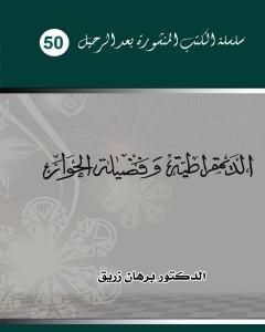 كتاب الديمقراطية وفضيلة الحوار لـ د. برهان زريق