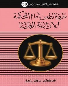 كتاب طرق الطعن أمام المحكمة الادارية العليا لـ د. برهان زريق