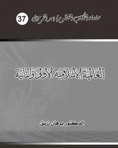 كتاب معنى اصطلاح النظام السياسي والتعريف به لـ د. برهان زريق