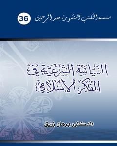 كتاب السياسة الشرعية في الفكر الإسلامي لـ د. برهان زريق