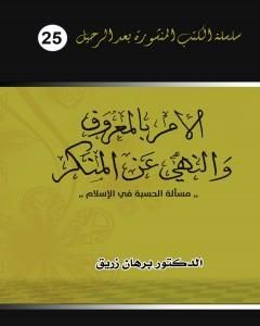 كتاب الأمر بالمعروف والنهي عن المنكر - مسألة الحسبة في الإسلام لـ د. برهان زريق