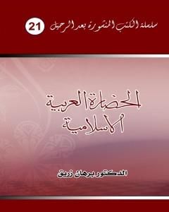 كتاب الحضارة العربية الإسلامية لـ د. برهان زريق