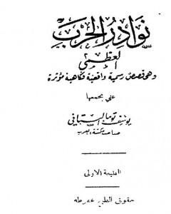 رواية نوادر الحرب العظمى - وهي قصص رسمية واقعية فكاهية مؤثرة لـ 