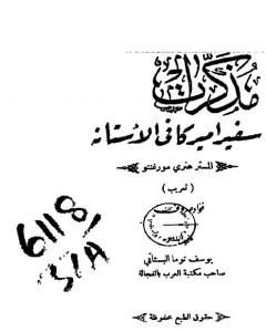 كتاب مذكرات سفير أميركا في الأستانه - المستر هنري مورغنتو لـ يوسف البستاني