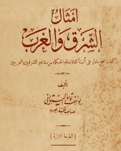 كتاب أمثال الشرق والغرب - نسخة أخرى لـ 