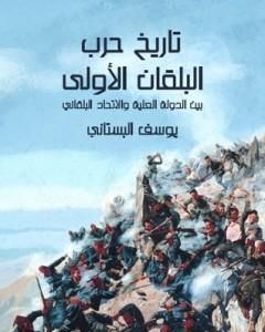 كتاب تاريخ حرب البلقان الأولى بين الدولة العلية والاتحاد البلقاني لـ 