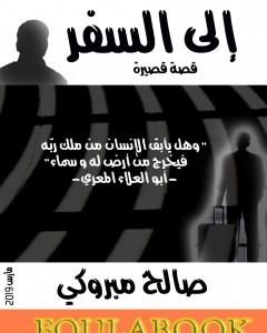 كتاب إلى السفر لـ 