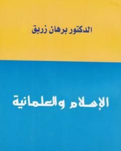 كتاب الاسلام والعلمانية لـ د. برهان زريق