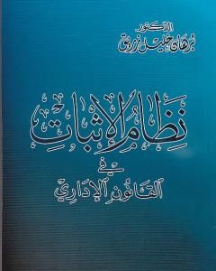 كتاب نظام الإثبات في القانون الاداري لـ د. برهان زريق