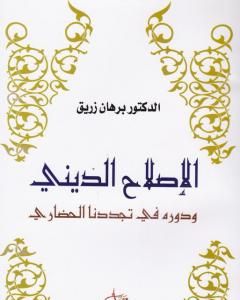 كتاب الاصلاح الديني ودوره في تجددنا الحضاري لـ د. برهان زريق