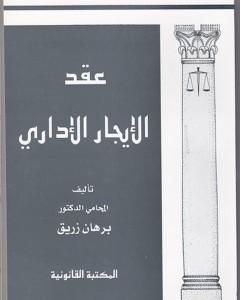 كتاب عقد الإيجار الإداري لـ د. برهان زريق