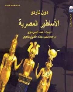 كتاب الأساطير المصرية لـ دون ناردو