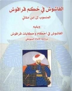 كتاب الفاشوش في حكم قراقوش لـ 