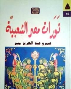 كتاب ثورات مصر الشعبية لـ 