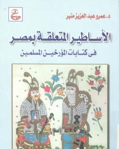 كتاب الأساطير المتعلقة بمصر فى كتابات المؤرخين المسلمين لـ 
