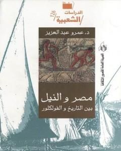 كتاب مصر والنيل بين التاريخ والفولكلور لـ 