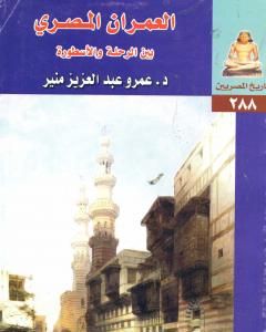 كتاب العمران المصري بين الرحلة والأسطورة لـ 