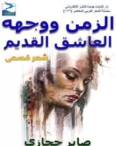 كتاب الزمن ووجهه العاشق القديم لـ 