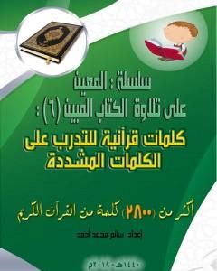 كتاب سلسلة المعين على تلاوة الكتاب المبين - الجزء السادس لـ سالم محمد أحمد