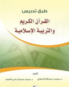 كتاب طرق تدريس القرآن الكريم والعلوم الإسلامية لـ د. محمد سرحان علي قاسم