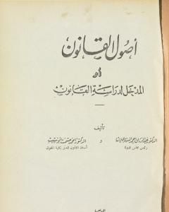 كتاب أصول القانون أو المدخل لدراسة القانون لـ عبد الرزاق السنهوري