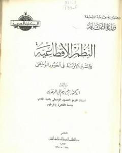 كتاب النظم الإقطاعية في الشرق الأوسط في العصور الوسطى لـ 