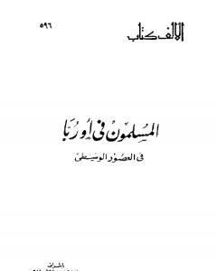 كتاب المسلمون في أوربا فى العصور الوسطى لـ 