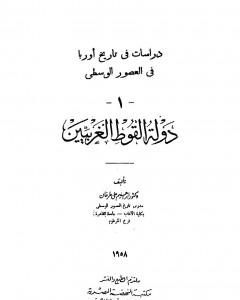 كتاب دراسات فى تاريخ أوروبا فى العصور الوسطى - دولة القوط الغربيين لـ 