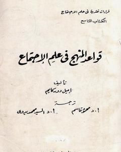 كتاب قواعد المنهج في علم الاجتماع لـ إميل دوركايم