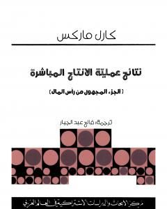 كتاب نتائج عملية الانتاج المباشر - الجزء المفقود من رأس المال لـ كارل ماركس