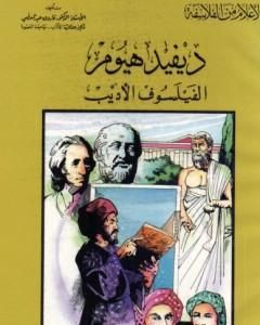 كتاب ديفيد هيوم الفيلسوف الأديب لـ فاروق عبد المعطي