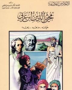 كتاب محيي الدين بن عربي : حياته - مذهبه - زهده لـ 